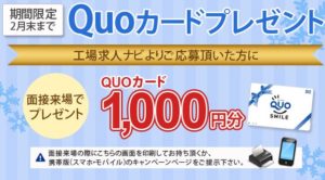 QUOカードプレゼント画面