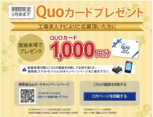 QUOカード1000円3月末