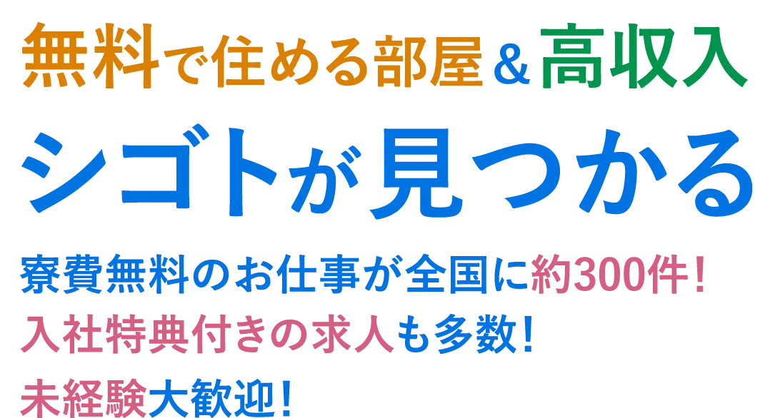無料で住める部屋&高収入　シゴトが見つかる　寮費無料のお仕事が全国に約300件！入社特典付きの求人も多数！未経験大歓迎！