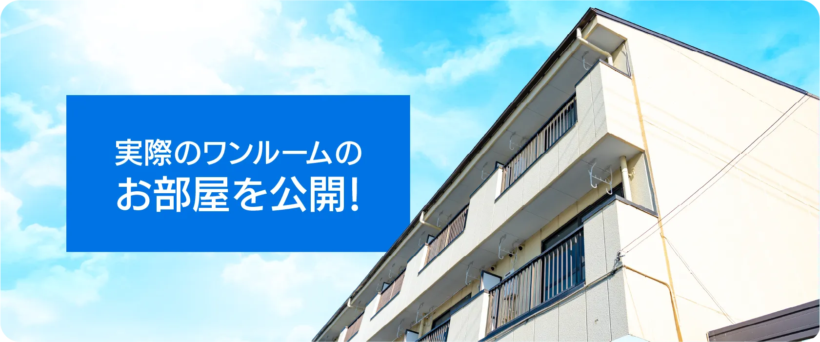 実際のワンルームのお部屋を公開！